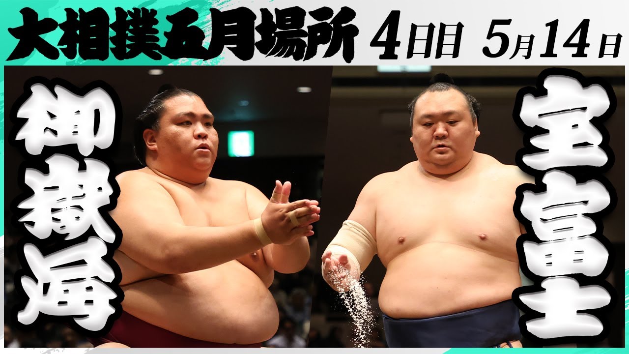 大相撲 御嶽海(出羽海部屋)ー宝富士(伊勢ヶ濱部屋)<令和7年五月場所・4日目>SUMO background