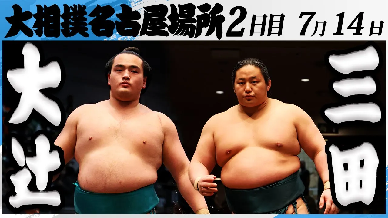 大相撲 大辻(高田川部屋)ー三田(二子山部屋)<令和7年名古屋場所・2日目>SUMO background