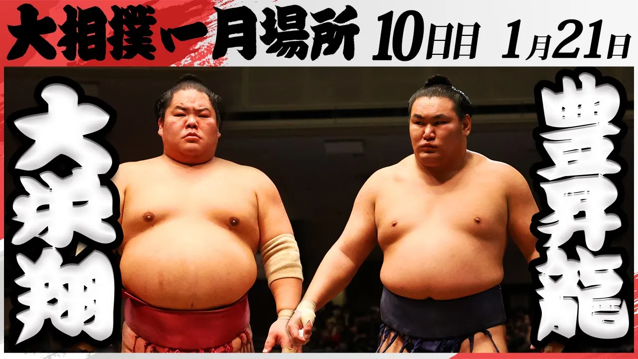 大相撲 大栄翔ー豊昇龍 <令和7年一月場所・10日目>SUMO background
