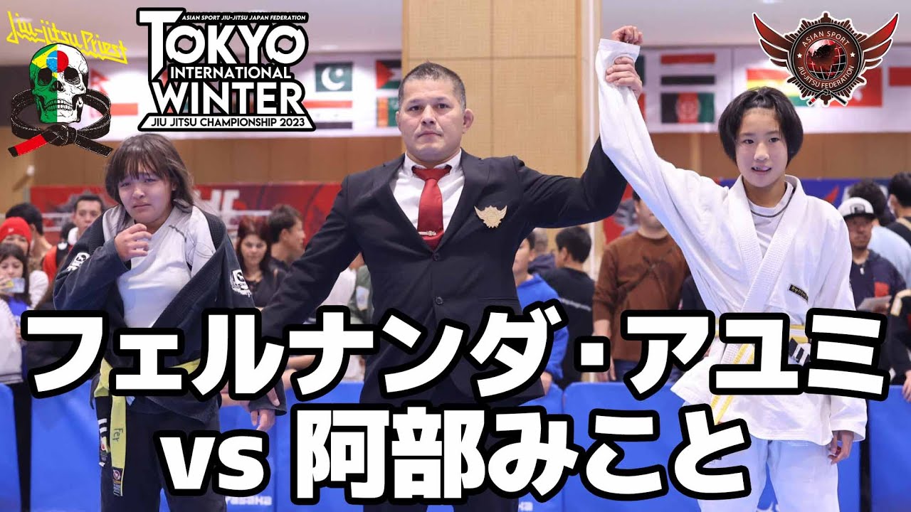 【FULL FIGHT】フェルナンダ・アユミ vs 阿部みこと / ASJJF TOKYO WINTER 2023 【ブラジリアン柔術】 background