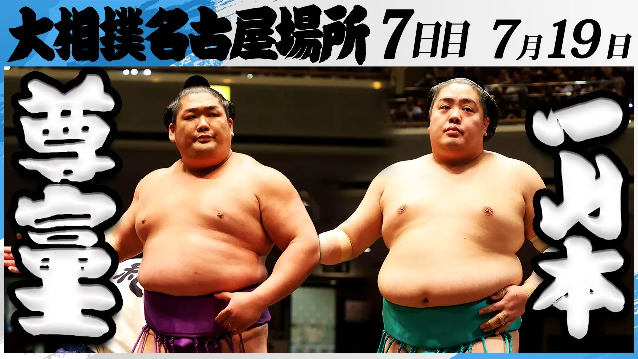 大相撲 尊富士ー一山本<令和7年名古屋場所・7日目>SUMO