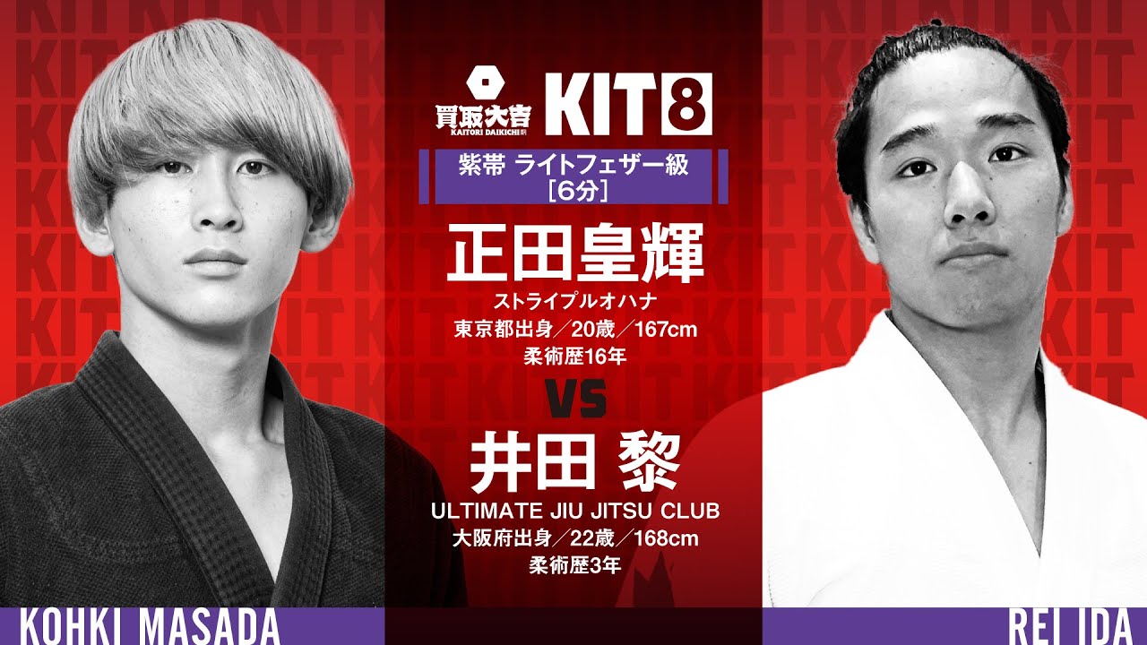 【FULL FIGHT】正田皇輝 vs 井田黎 / 買取大吉 presents KIT8 【ブラジリアン柔術】Kohki Masada vs Rei Ida