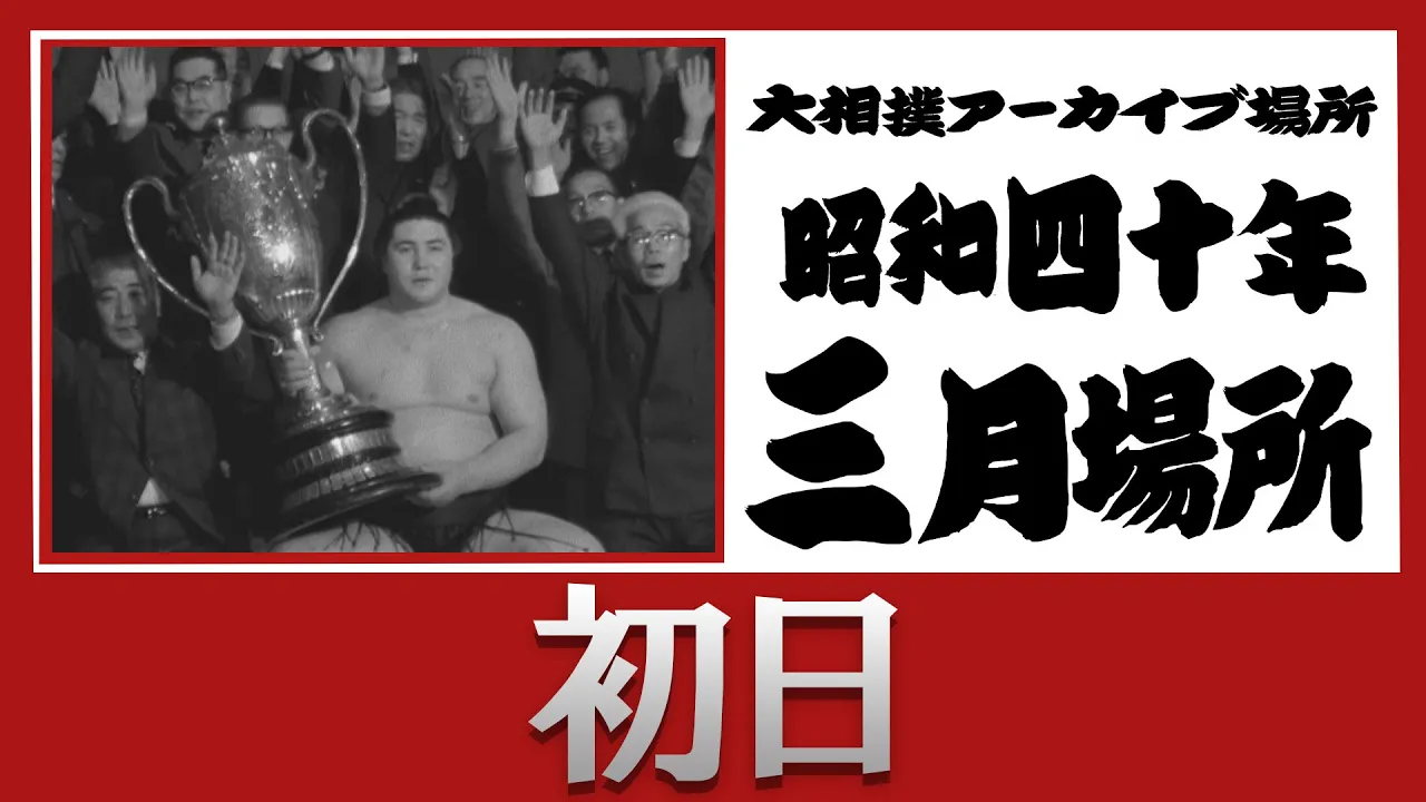 初日無料!【#アーカイブ場所】昭和40年 三月場所 初日