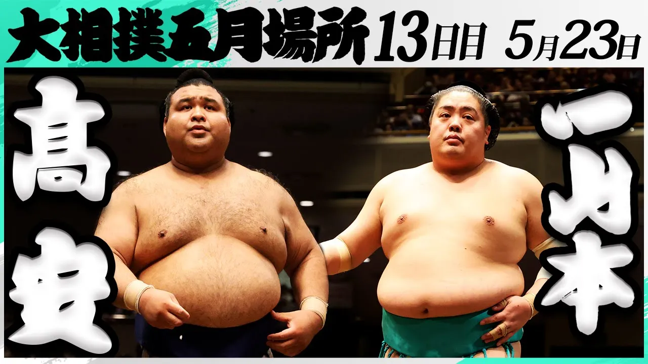 大相撲 髙安ー一山本<令和7年五月場所・13日目>SUMO background