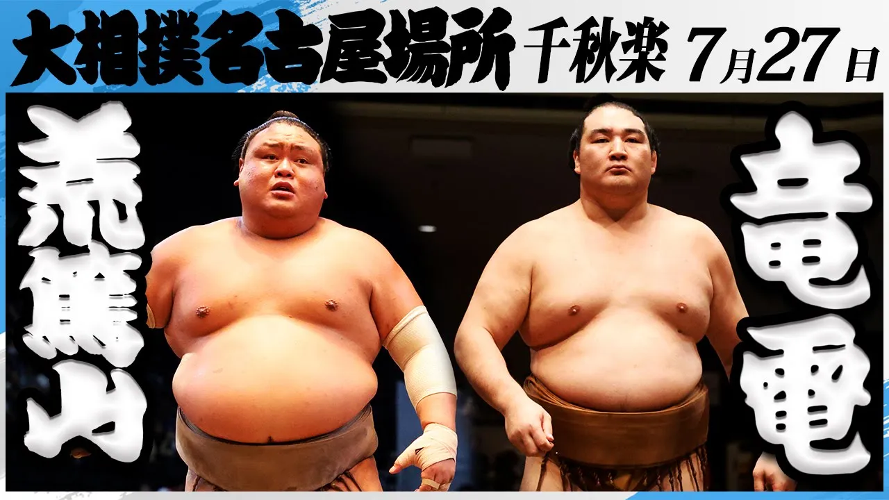 大相撲 荒篤山(荒汐部屋)ー竜電(高田川部屋)<令和7年名古屋場所・千秋楽>SUMO