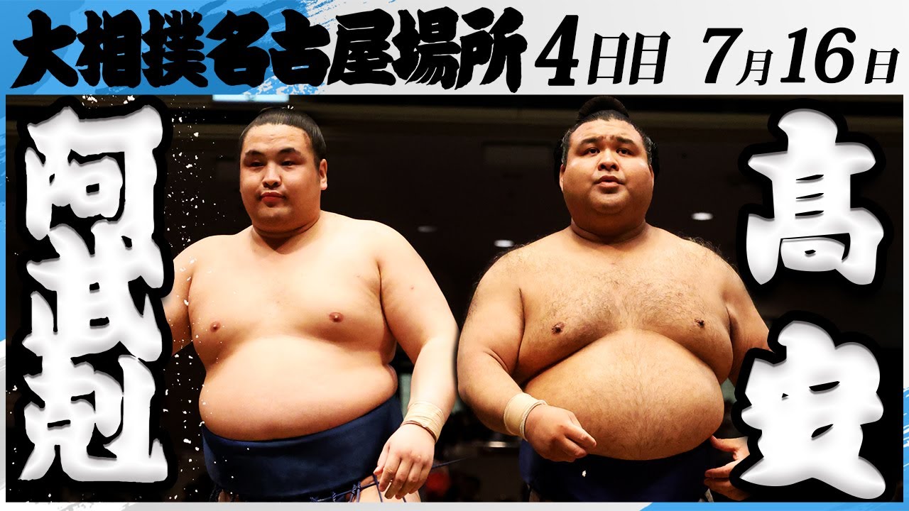 大相撲 阿武剋ー髙安<令和7年名古屋場所・4日目>SUMO background