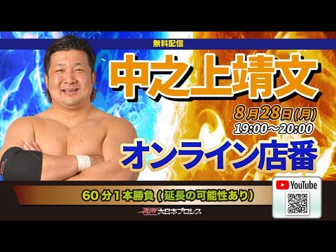 【LIVE配信】中之上靖文オンライン店番 backdrop