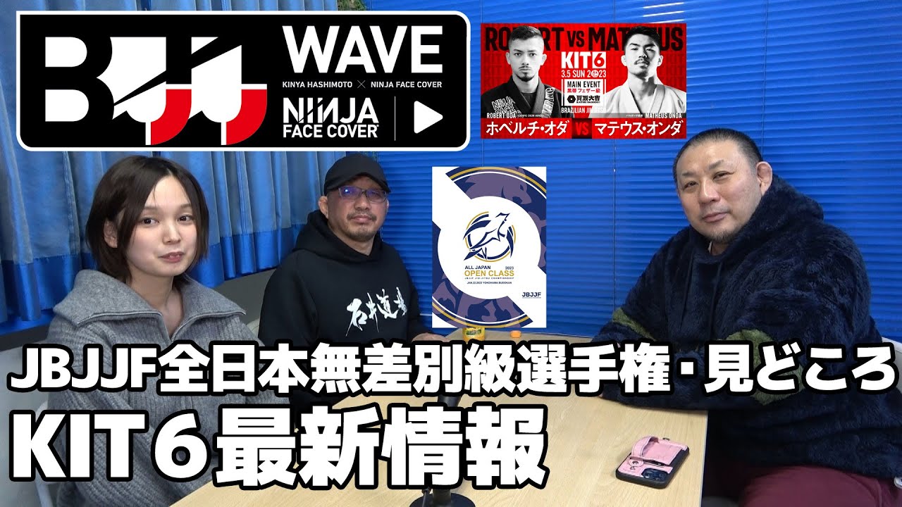 【BJJ-WAVE】JBJJF全日本無差別級選手権・見どころ&KIT6最新情報【ブラジリアン柔術】