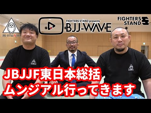【BJJ-WAVE】JBJJF東日本・総括&ムンジアル行ってきます!【ブラジリアン柔術】