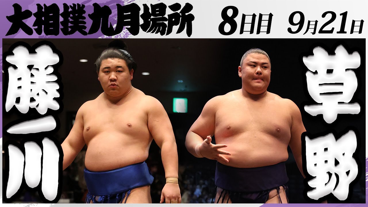 大相撲 藤ノ川ー草野<令和7年九月場所・8日目>SUMO background