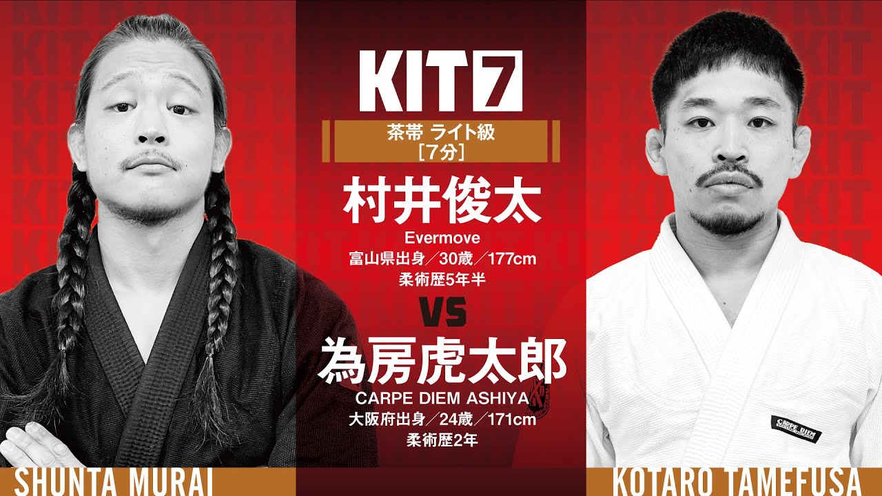 【FULL FIGHT】村井俊太 vs 為房虎太郎 / KIT7 【ブラジリアン柔術】Shunta Murai vs Kotaro Tamefusa