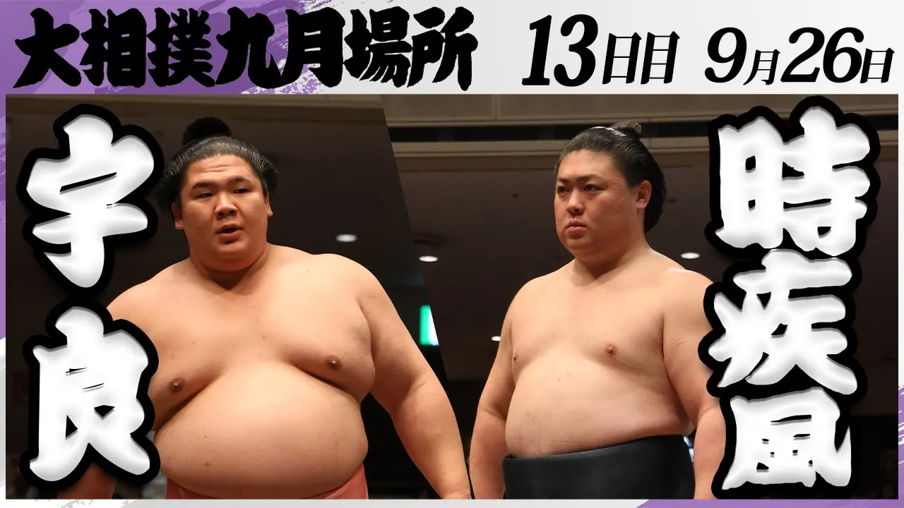 大相撲 宇良ー時疾風<令和7年九月場所・13日目>SUMO background