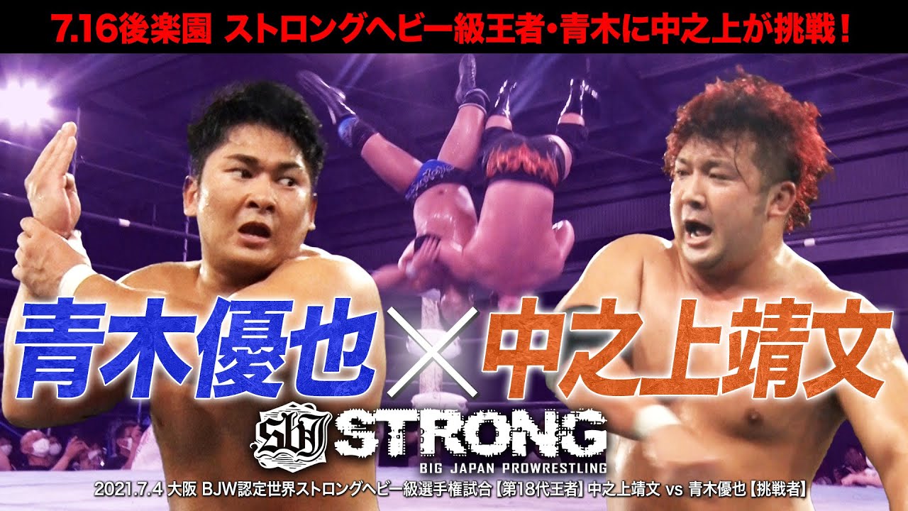 【BJW Free Match!!】2021.7.4大阪 中之上靖文vs青木優也【世界ストロングヘビー級選手権】 background