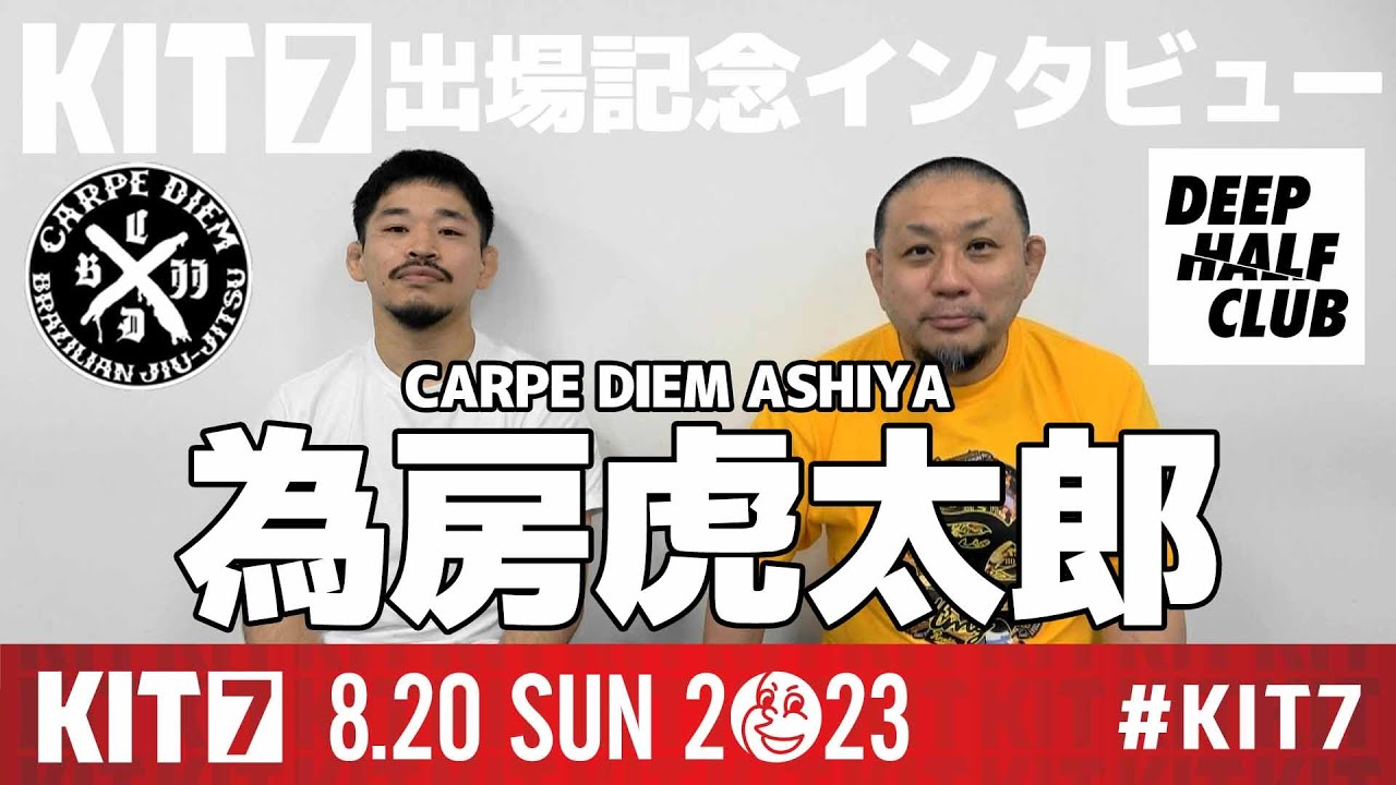 【KIT7】為房虎太郎 (CARPE DIEM ASHIYA):KIT7・出場記念インタビュー【ブラジリアン柔術】
