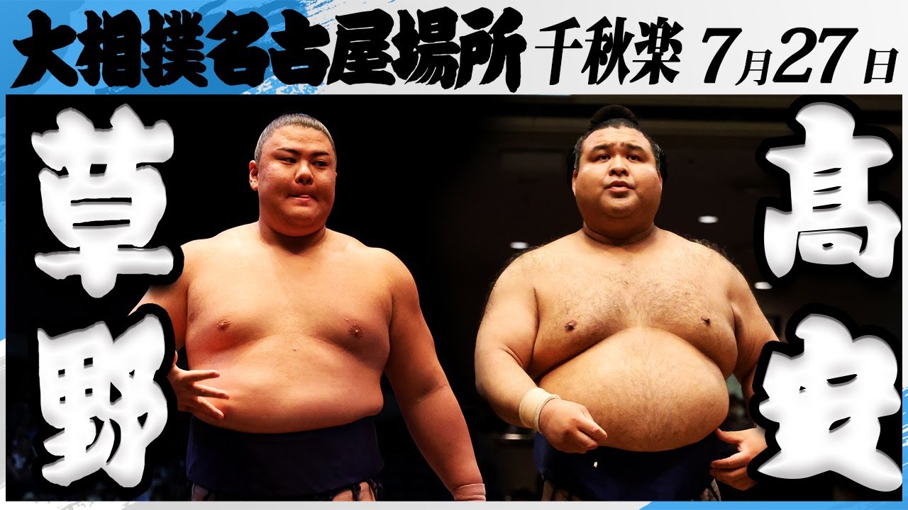 大相撲 草野ー髙安<令和7年名古屋場所・千秋楽>SUMO background