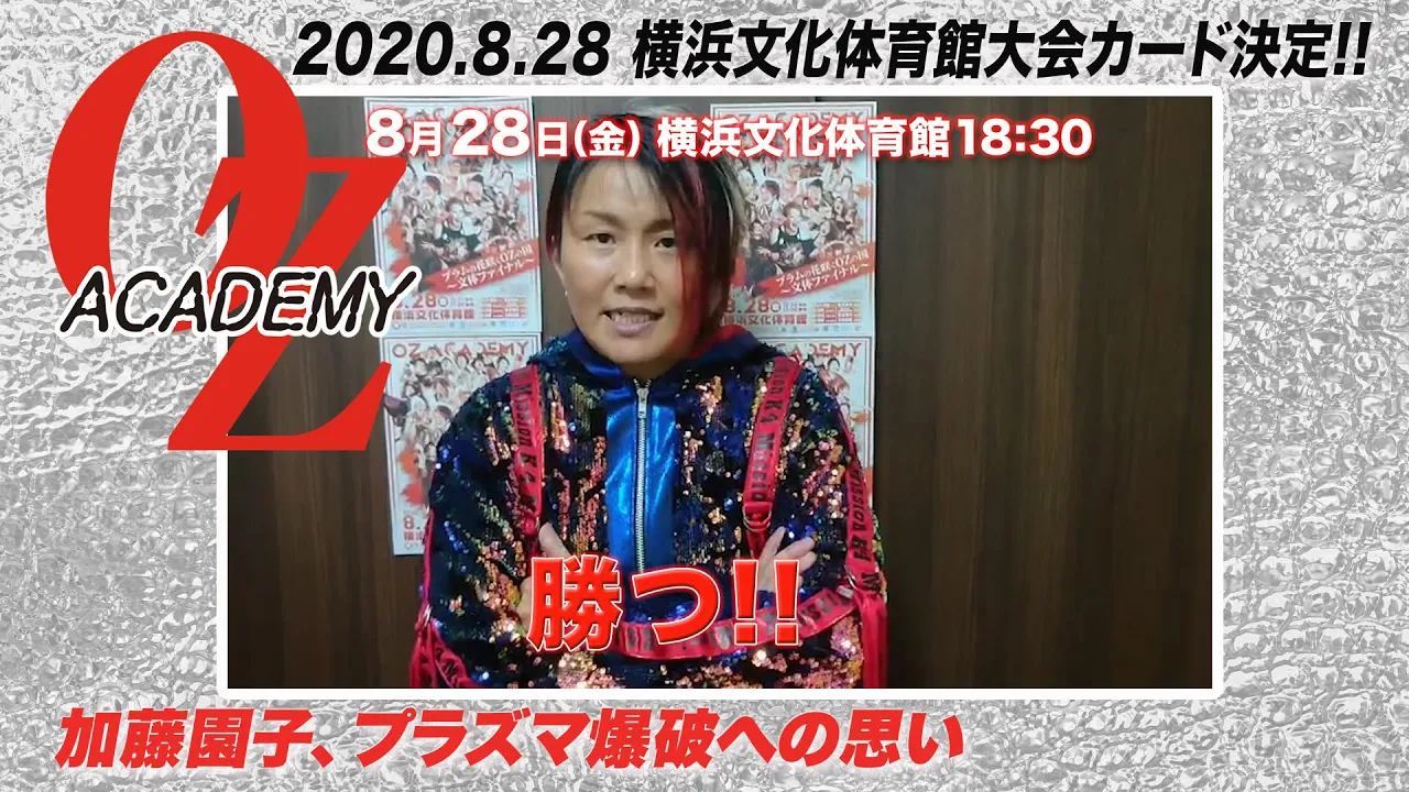 【公式】8.28横浜文化体育館 加藤園子プラズマ爆破への思いを語る!