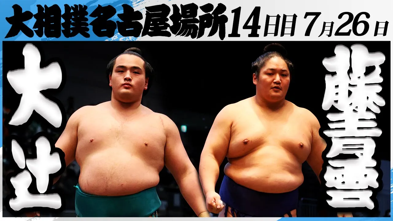 大相撲 大辻(高田川部屋)ー藤青雲(藤島部屋)<令和7年名古屋場所・14日目>SUMO