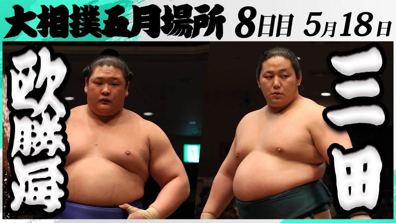 大相撲 欧勝海(鳴戸部屋)ー三田(二子山部屋)<令和7年五月場所・8日目>SUMO background