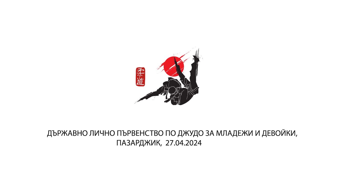 ТАТАМИ 3 - ДЪРЖАВНО ЛИЧНО ПЪРВЕНСТВО ПО ДЖУДО ЗА МЛАДЕЖИ И ДЕВОЙКИ, ПАЗАРДЖИК, 27.04.2024