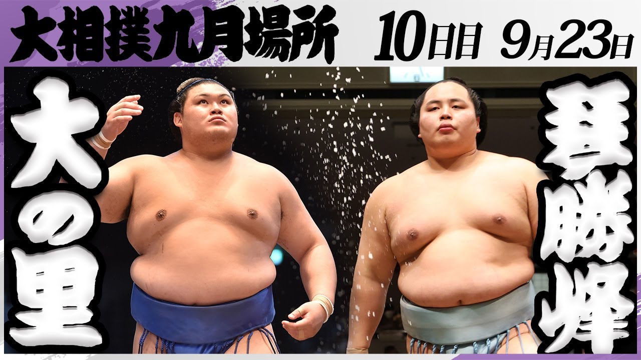 大相撲 大の里ー琴勝峰<令和7年九月場所・10日目>SUMO