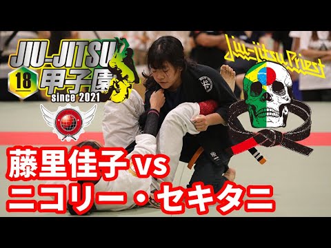 【柔術】藤里佳子vsニコリー・セキタニ / プレ柔術甲子園2022【スポーツ柔術】