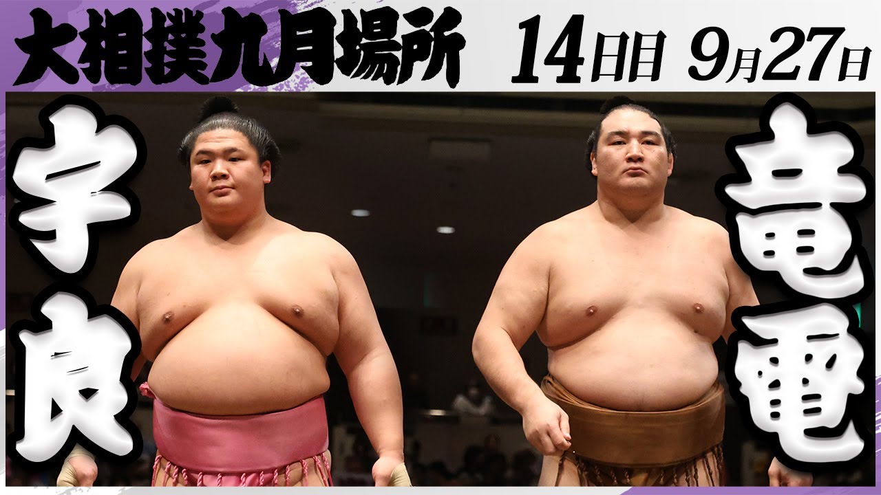 大相撲 宇良ー竜電<令和7年九月場所・14日目>SUMO