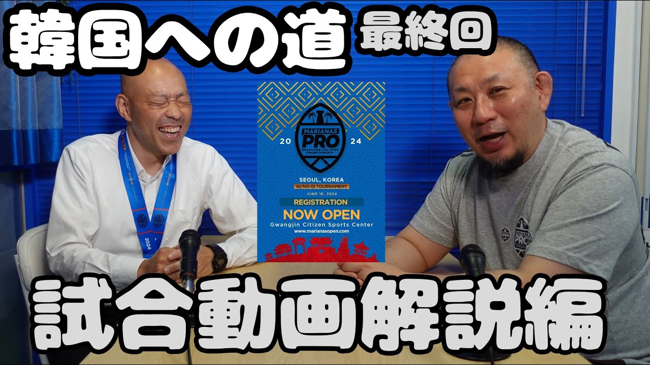 【韓国への道】最終回 / 試合動画解説編【ブラジリアン柔術】