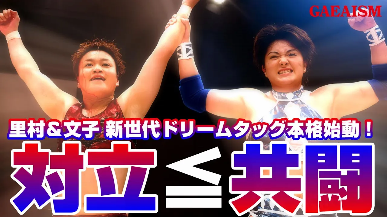 【女子プロレス GAEA】 まさかの意気投合! 里村明衣子 & 浜田文子 vs ダイナマイト・関西 & 山田敏代 2002年5月26日@愛知・千種スポーツセンター