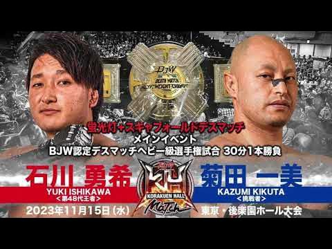 【TRAILER】石川勇希vs菊田一美【BJW認定デスマッチヘビー級選手権試合/大日本プロレス 11.15後楽園ホール】 background