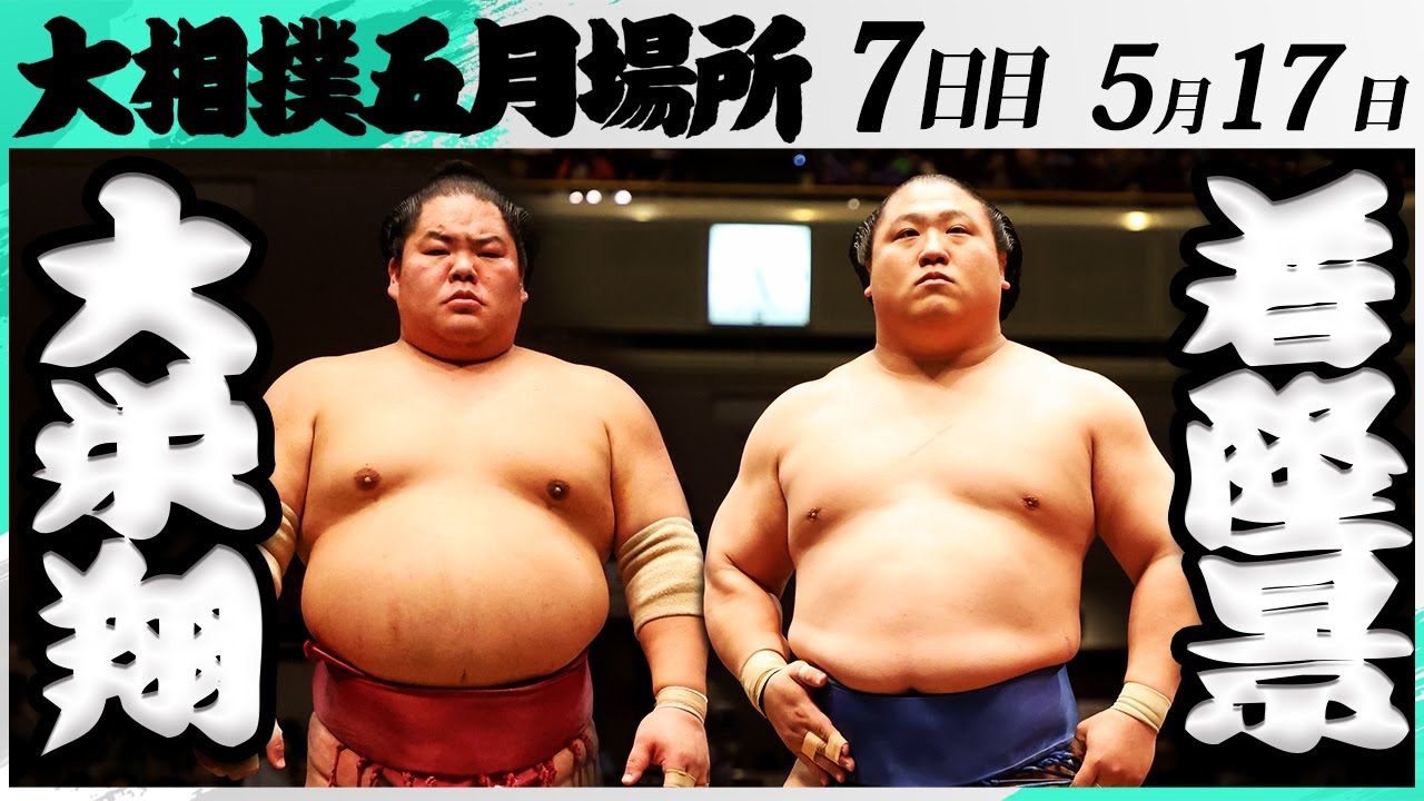 大相撲 大栄翔ー若隆景<令和7年五月場所・7日目>SUMO