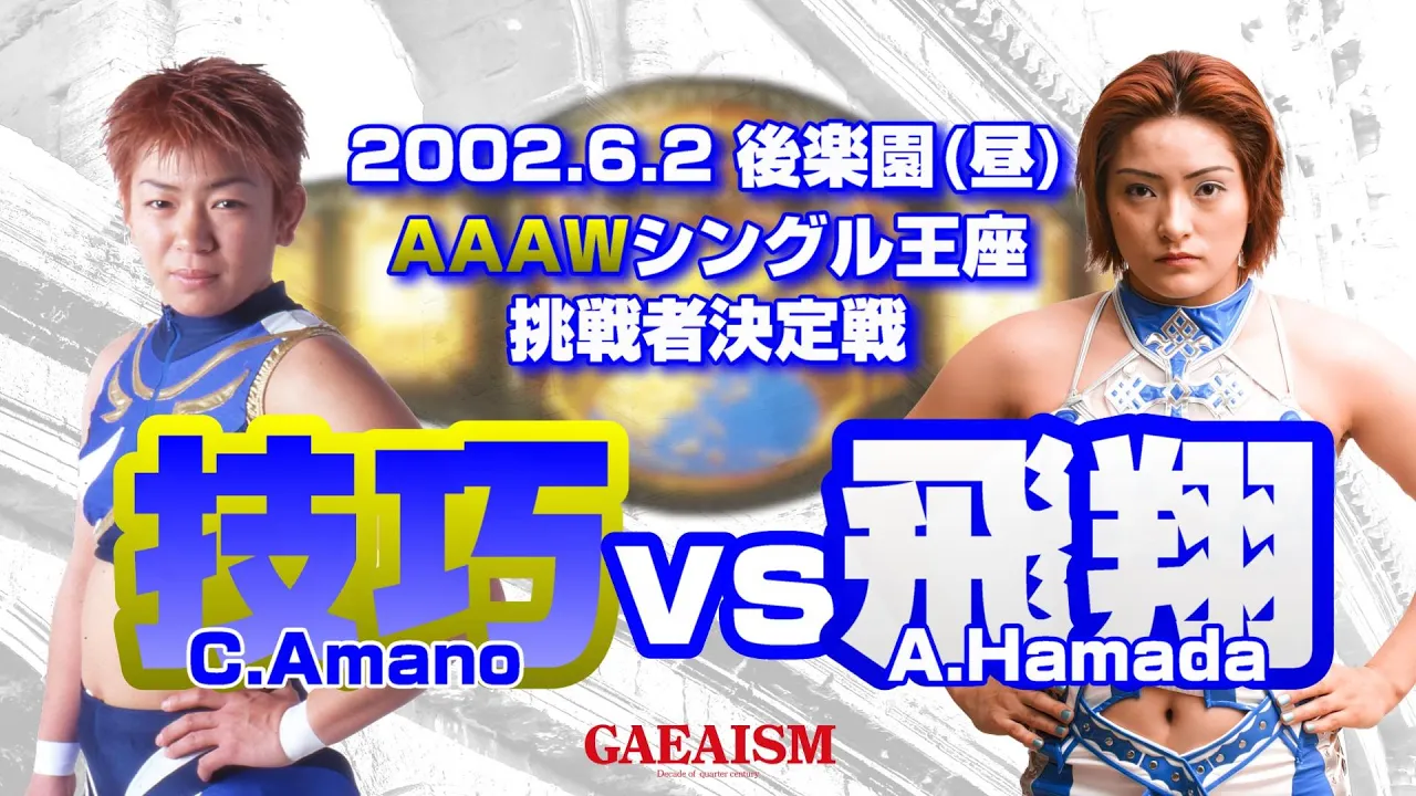 【女子プロレス GAEA】浜田文子 vs カルロス天野 2002年6月2日@東京・後楽園ホール AAAWシングル王座次期挑戦者決定トーナメント1回戦 background