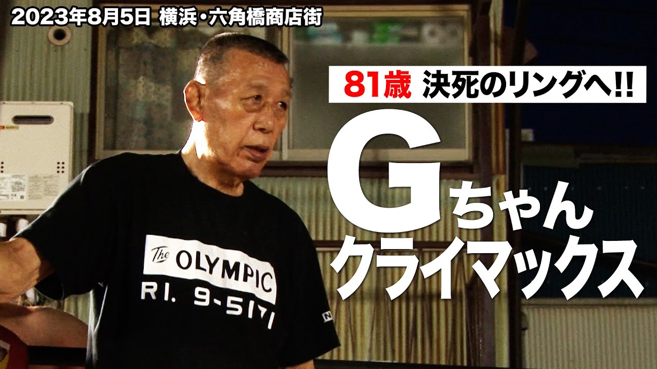 【BJW Free Match!!】2023.8.5六角橋商店街プロレス "G"(グレート小鹿)&宮本裕向&木髙イサミ vs バラモン兄弟&谷口裕一【現役最高齢プロレスラー】