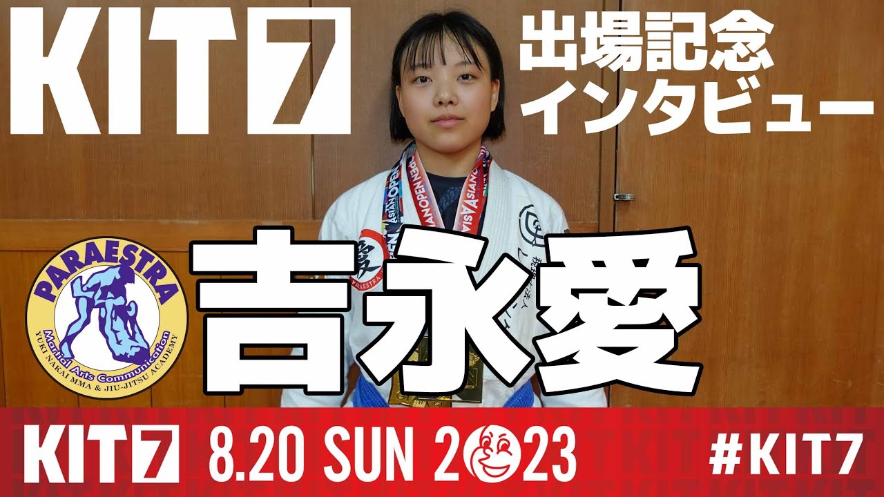 【KIT7】吉永愛 (パラエストラ岐阜):KIT7・出場記念インタビュー【ブラジリアン柔術】 background