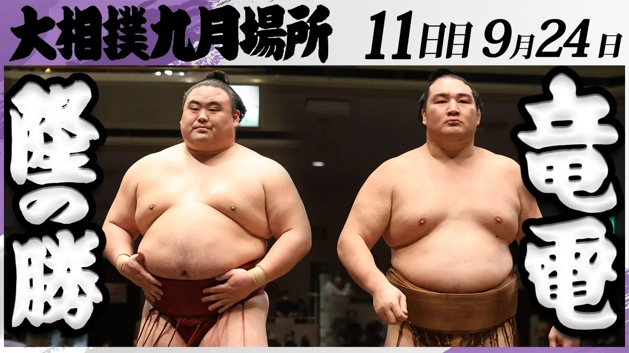 大相撲 隆の勝ー竜電<令和7年九月場所・11日目>SUMO background