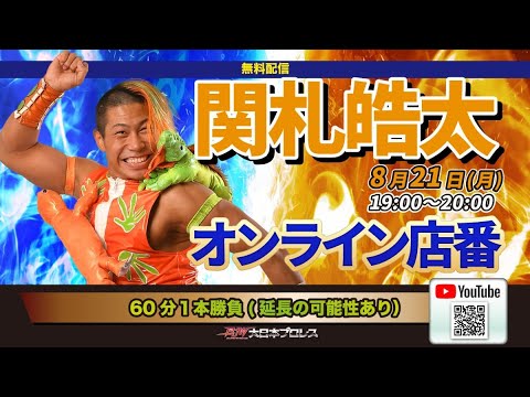 【LIVE配信】関札皓太オンライン店番 background
