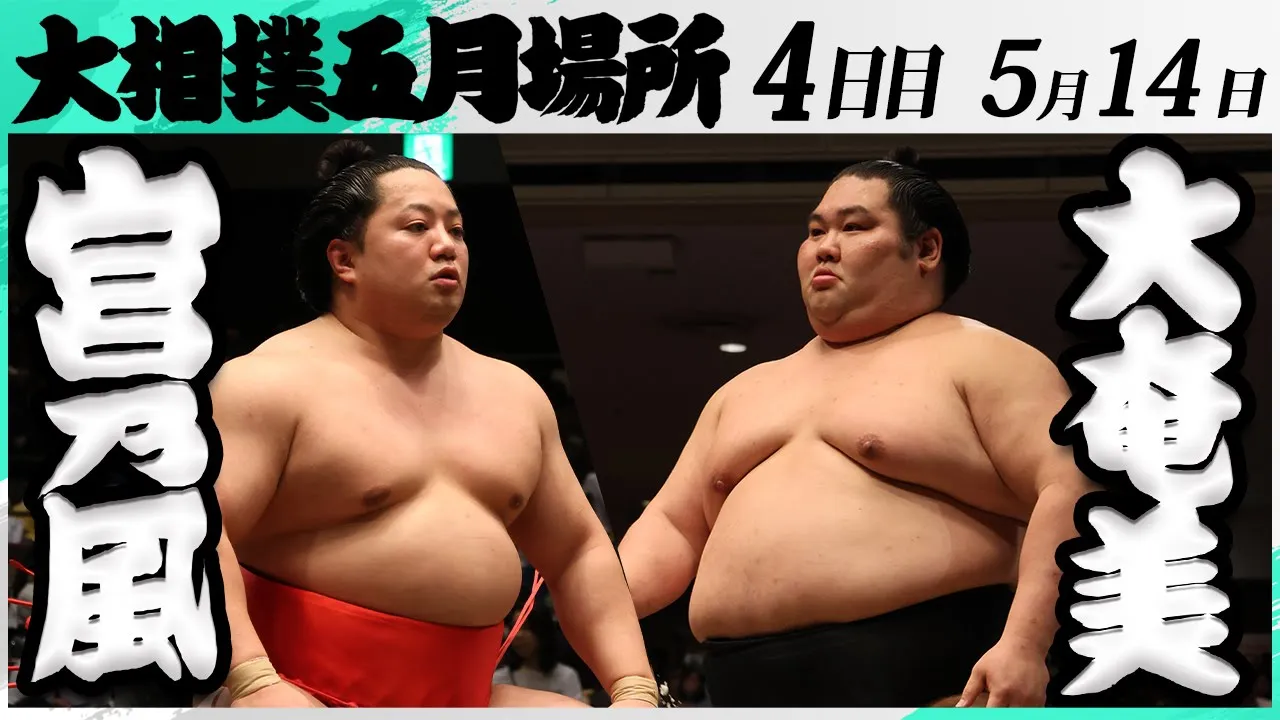 大相撲 宮乃風(中村部屋)ー大奄美(追手風部屋)<令和7年五月場所・4日目>SUMO background