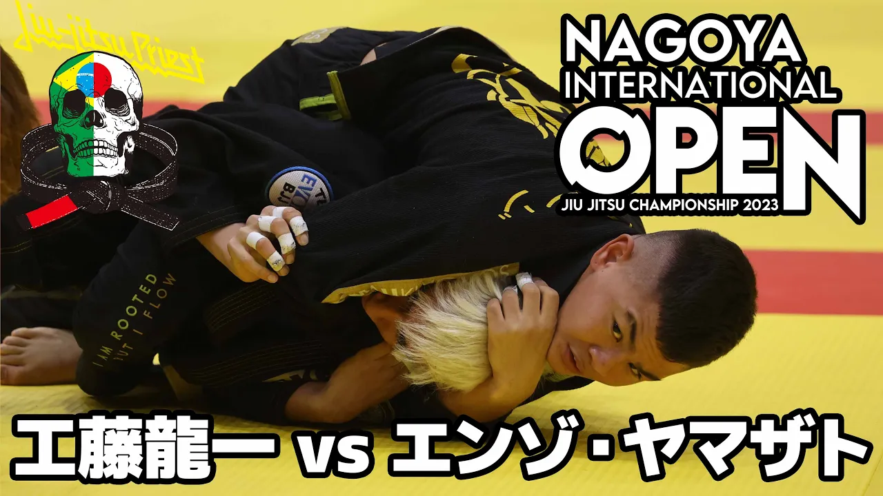 【FULL FIGHT】工藤龍一 vs エンゾ・ヤマザト / ASJJF NAGOYA INTERNATIONAL 2023【ブラジリアン柔術】Ryuichi Kudo Enzo Yamazato