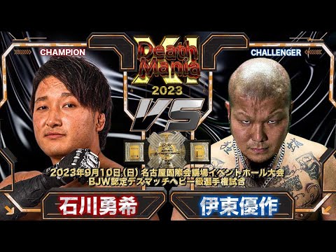 【TRAILER】石川勇希vs伊東優作【BJW認定デスマッチヘビー級選手権試合/大日本プロレス 9.10名古屋国際会議場】 background