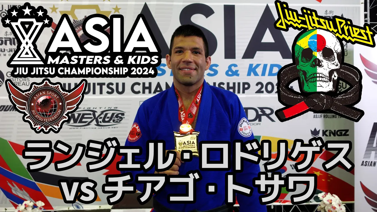 【FULL FIGHT】ランジェル・ロドリゲス vs チアゴ・トサワ / ASJJF ASIA MASTERS 2024【ブラジリアン柔術】Rangel Rodrigues Thiago Tosawa