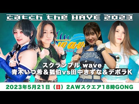 青木いつ希&狐伯vs田中きずな&デボラK