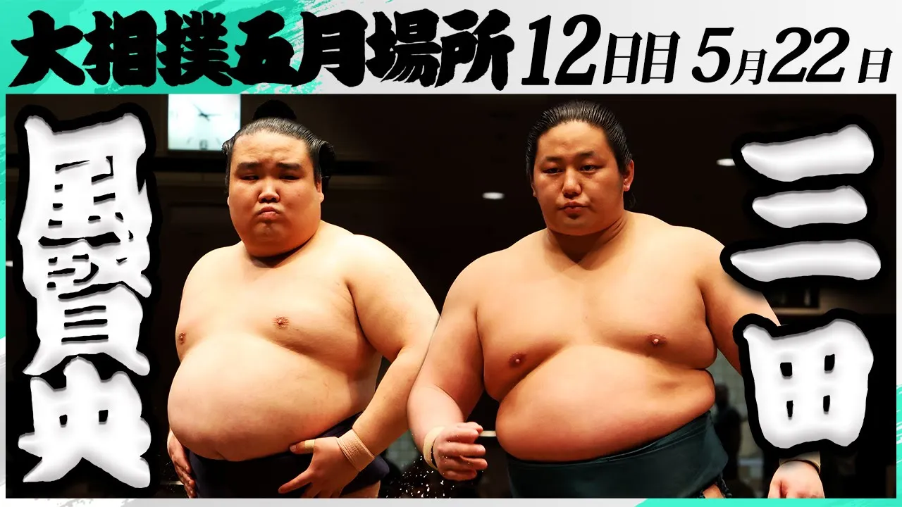 大相撲 風賢央(押尾川部屋)ー三田(二子山部屋)<令和7年五月場所・12日目>SUMO background