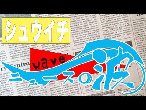 シューイチ ニュースの波