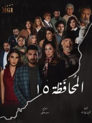 Al Mohafaza 15[مدبلج للعربية]