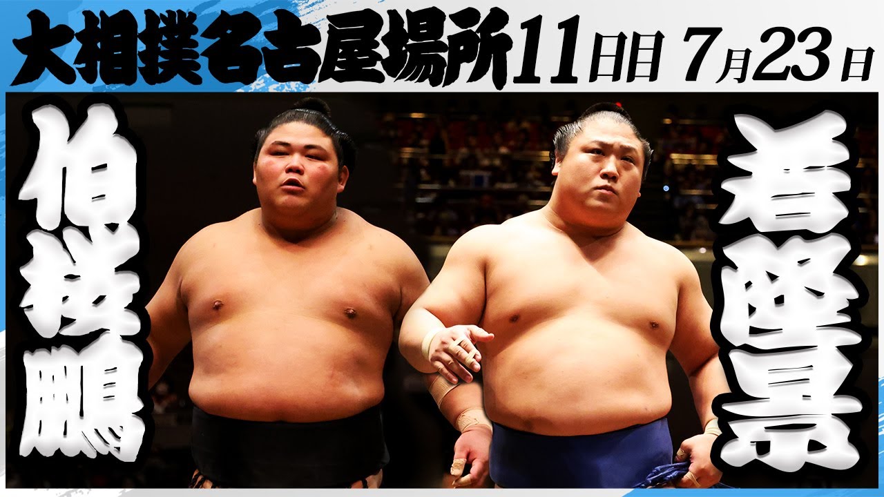 大相撲 伯桜鵬ー若隆景<令和7年名古屋場所・11日目>SUMO background