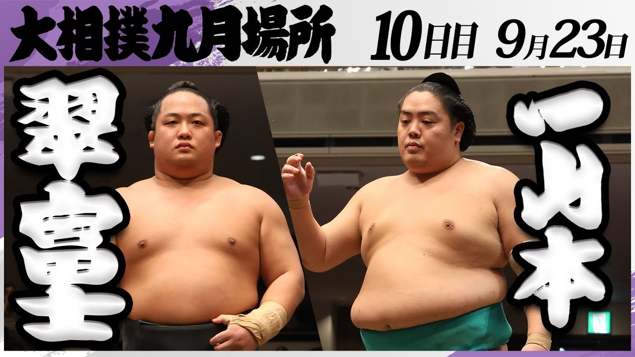 大相撲 翠富士ー一山本<令和7年九月場所・10日目>SUMO