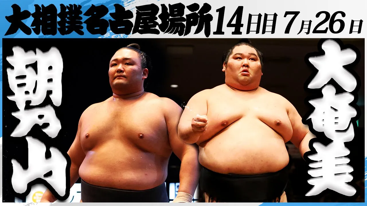 大相撲 朝乃山(高砂部屋)ー大奄美(追手風部屋)<令和7年名古屋場所・14日目>SUMO