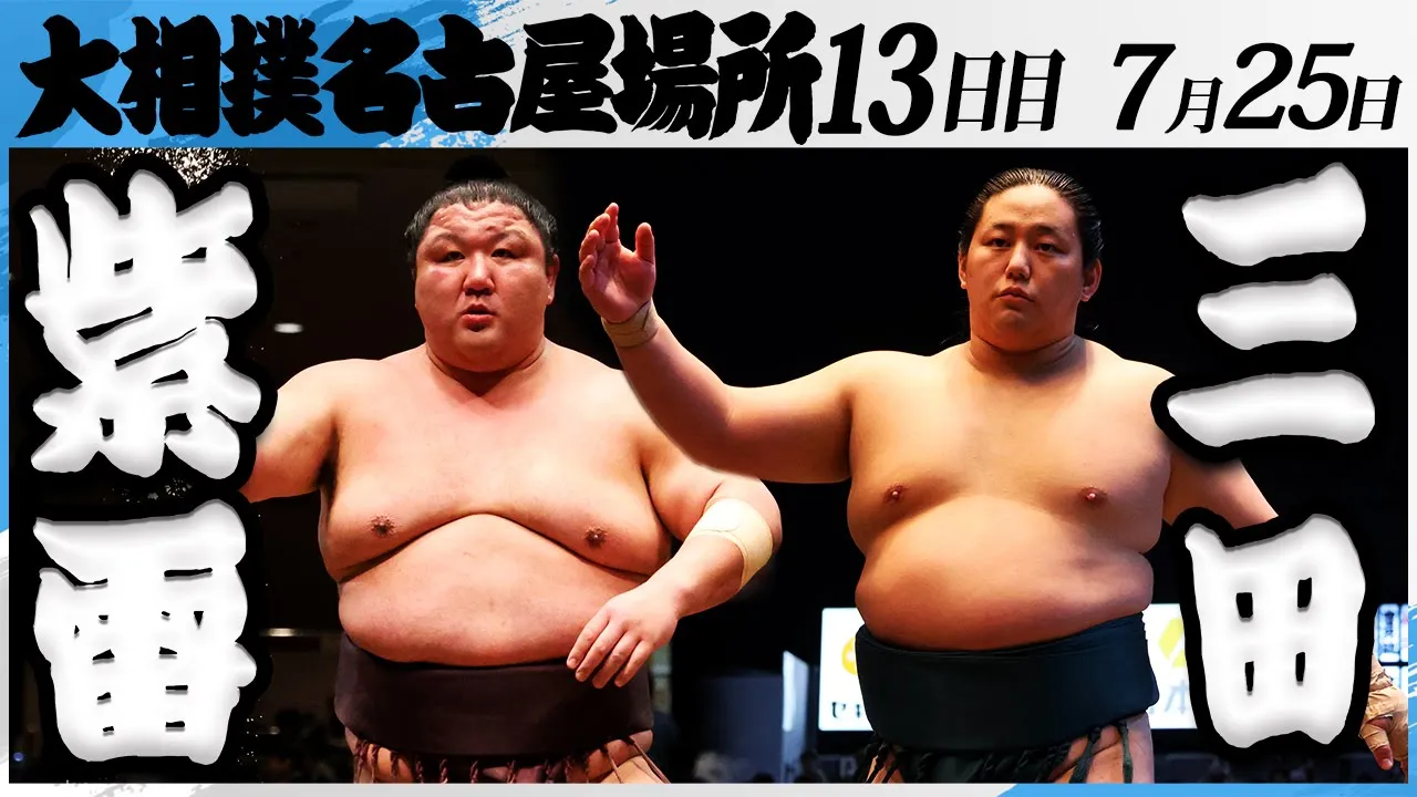 大相撲 紫雷(木瀬部屋)ー三田(二子山部屋)<令和7年名古屋場所・13日目>SUMO