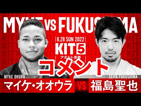 【KIT5】マイケ・オオウラvs福島聖也・コメント動画【ブラジリアン柔術】