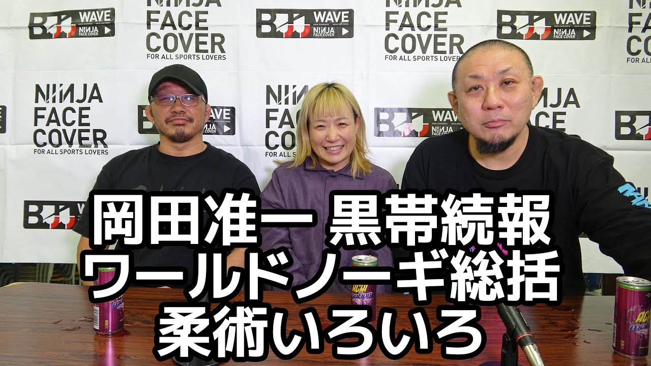 【BJJ-WAVE】岡田准一 黒帯続報&ワールドノーギ総括柔術いろいろ【ブラジリアン柔術】 background
