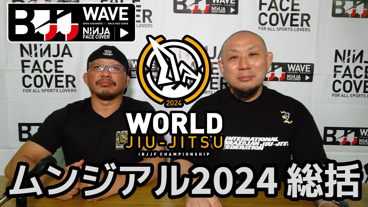 【BJJ-WAVE】ムンジアル2024 総括【ブラジリアン柔術】